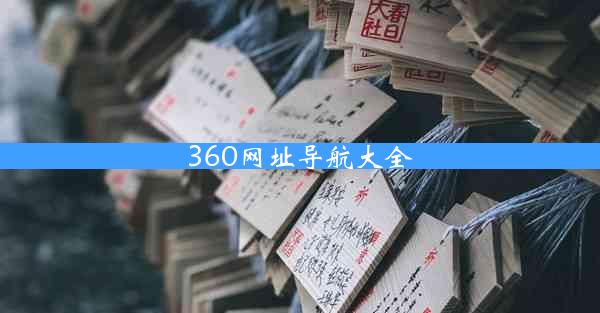 360网址导航大全