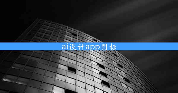 ai设计app图标