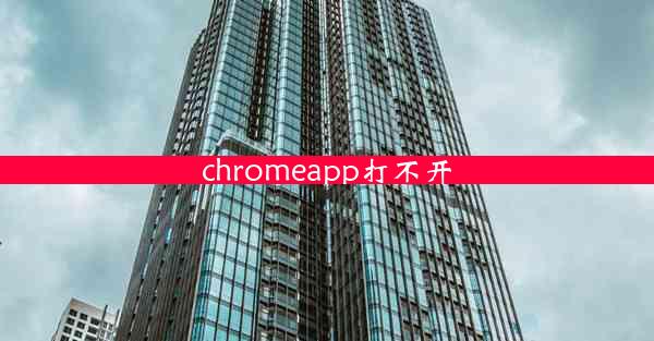 chromeapp打不开