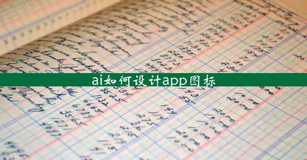 ai如何设计app图标