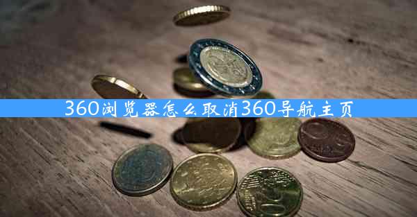 360浏览器怎么取消360导航主页