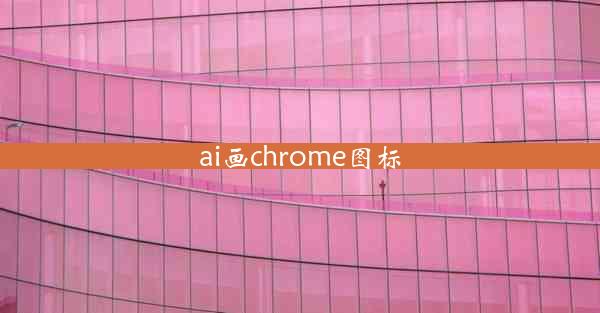 ai画chrome图标