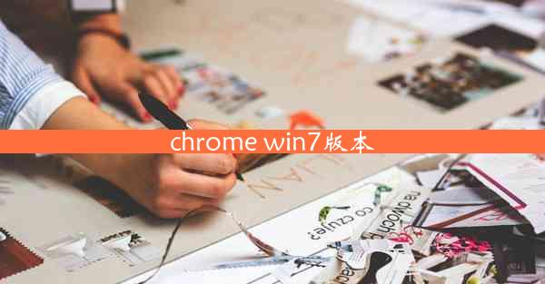 chrome win7版本