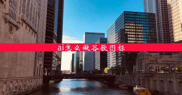 ai怎么做谷歌图标