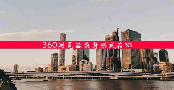 360浏览器隐身模式在哪