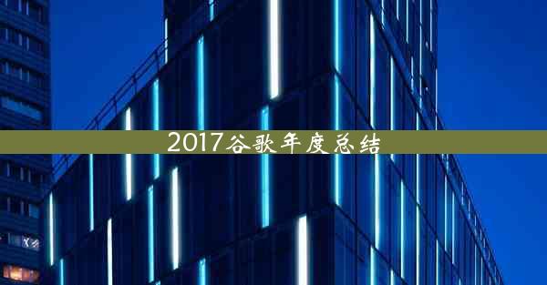 2017谷歌年度总结