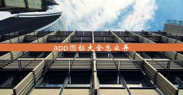 app图标大全怎么弄