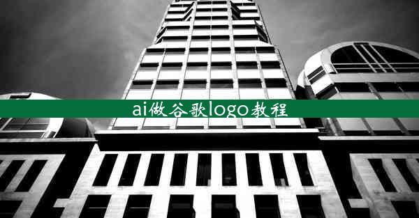 ai做谷歌logo教程