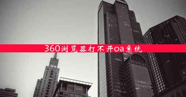 360浏览器打不开oa系统