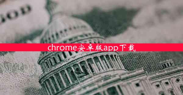 chrome安卓版app下载