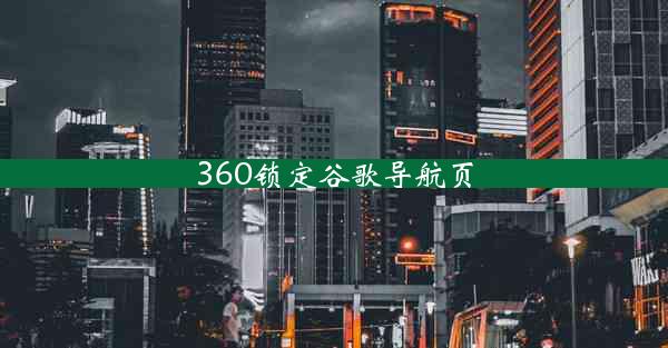 360锁定谷歌导航页