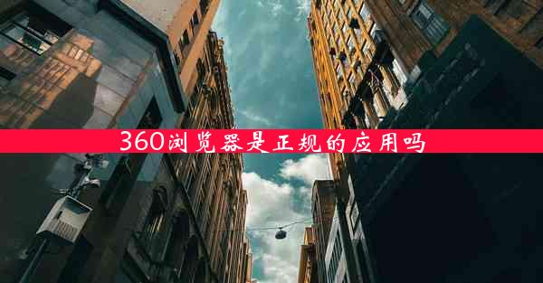 360浏览器是正规的应用吗