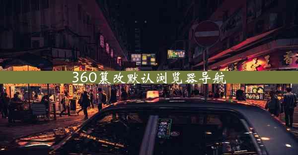 360篡改默认浏览器导航