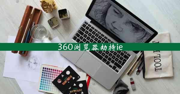 360浏览器劫持ie