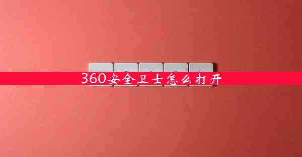 360安全卫士怎么打开