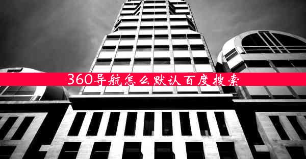 360导航怎么默认百度搜索