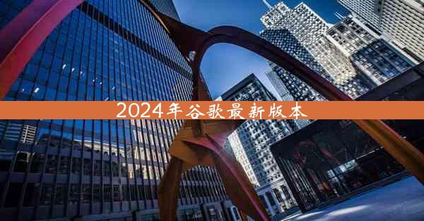 2024年谷歌最新版本