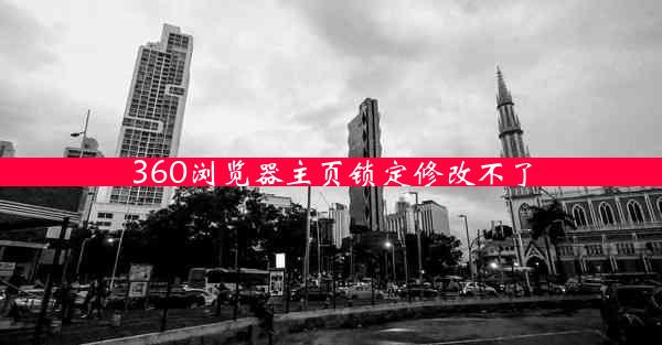 360浏览器主页锁定修改不了