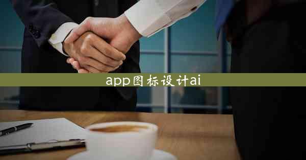 app图标设计ai