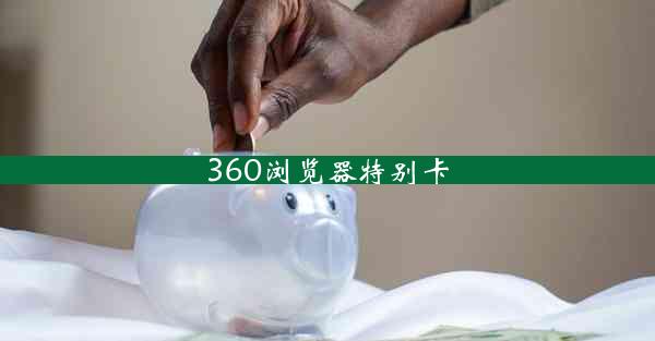 360浏览器特别卡