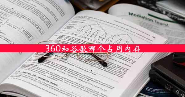 360和谷歌哪个占用内存