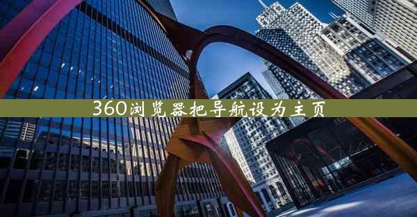 360浏览器把导航设为主页