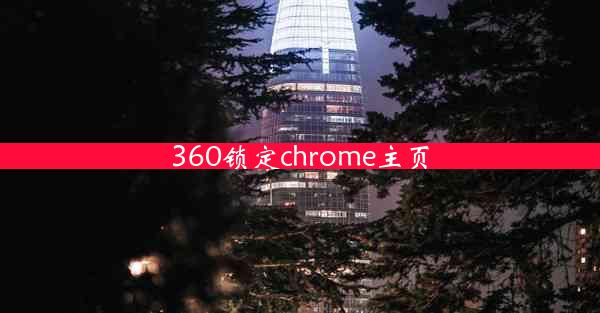 360锁定chrome主页