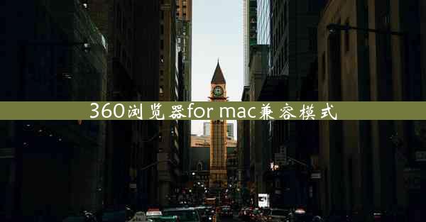 360浏览器for mac兼容模式