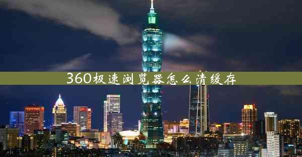 360极速浏览器怎么清缓存