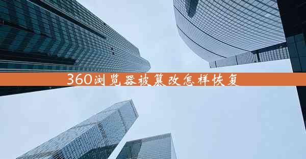 360浏览器被篡改怎样恢复