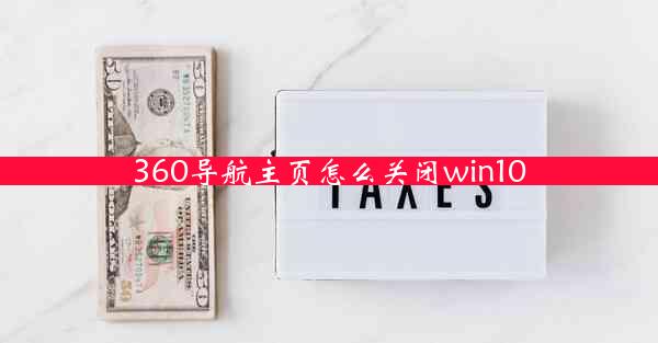 360导航主页怎么关闭win10