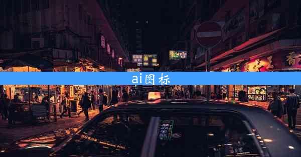 ai图标