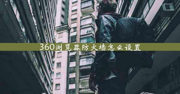 360浏览器防火墙怎么设置