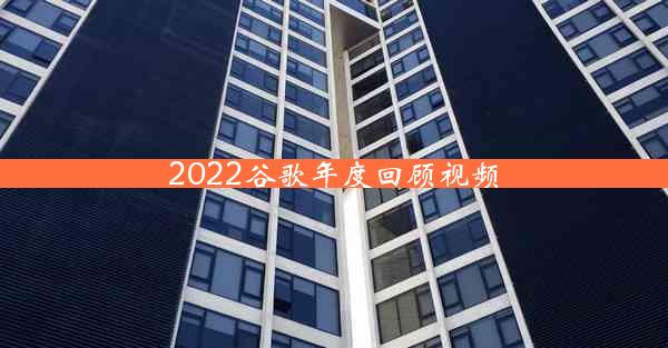 2022谷歌年度回顾视频