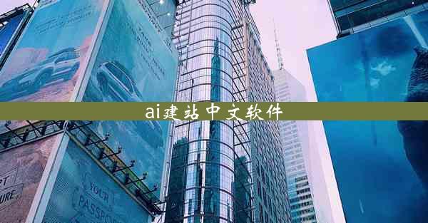 ai建站中文软件