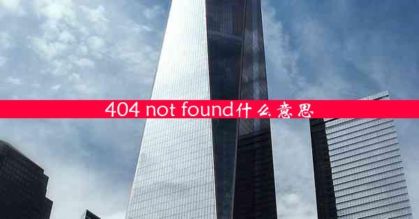 404 not found什么意思