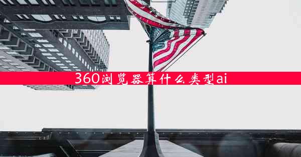 360浏览器算什么类型ai