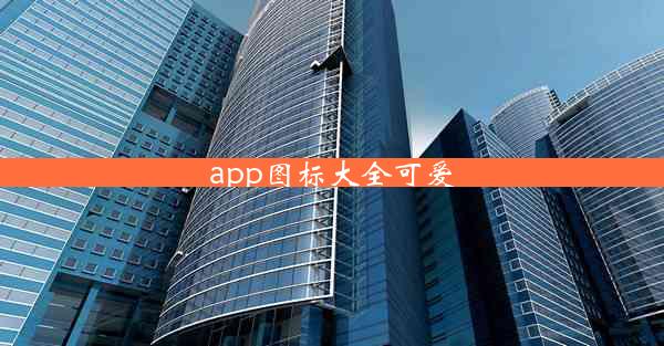 app图标大全可爱