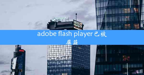 adobe flash player已被屏蔽