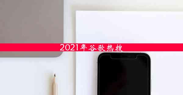 2021年谷歌热搜