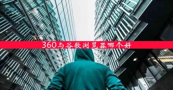 360与谷歌浏览器哪个好