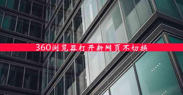 360浏览器打开新网页不切换