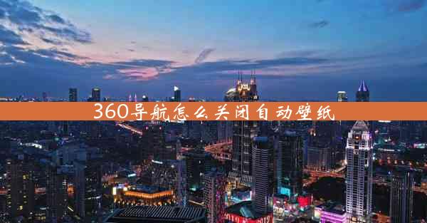 360导航怎么关闭自动壁纸