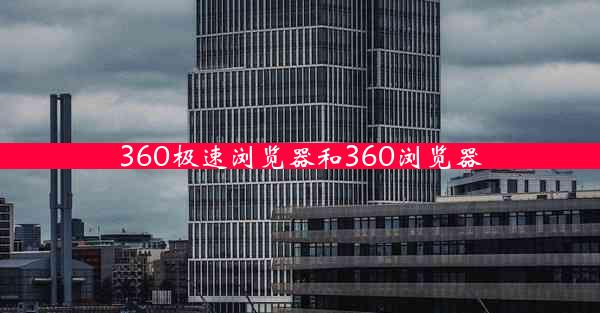 360极速浏览器和360浏览器