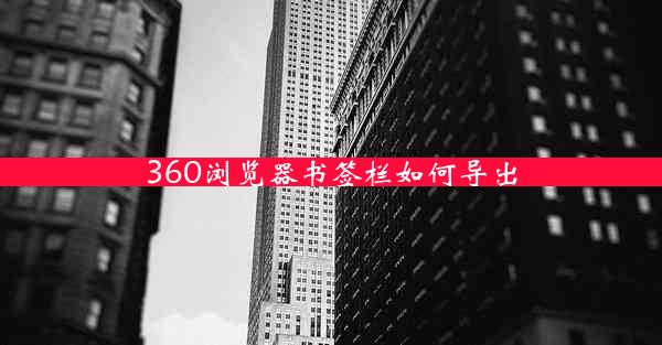 360浏览器书签栏如何导出