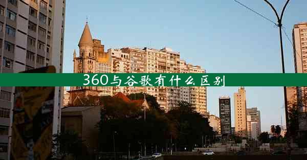 360与谷歌有什么区别