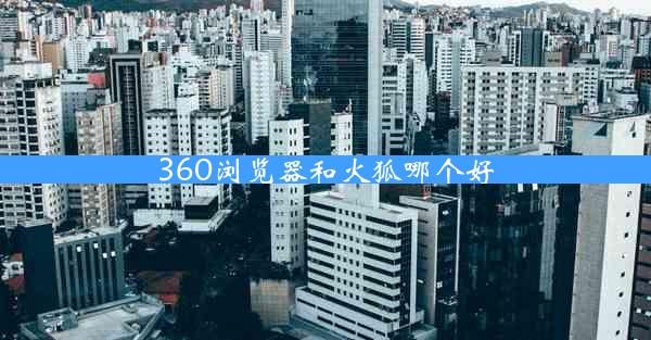 360浏览器和火狐哪个好