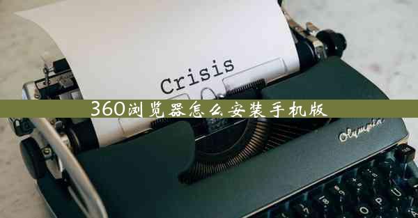 360浏览器怎么安装手机版