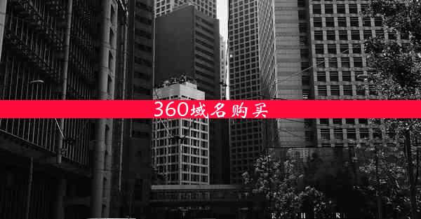 360域名购买