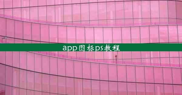 app图标ps教程